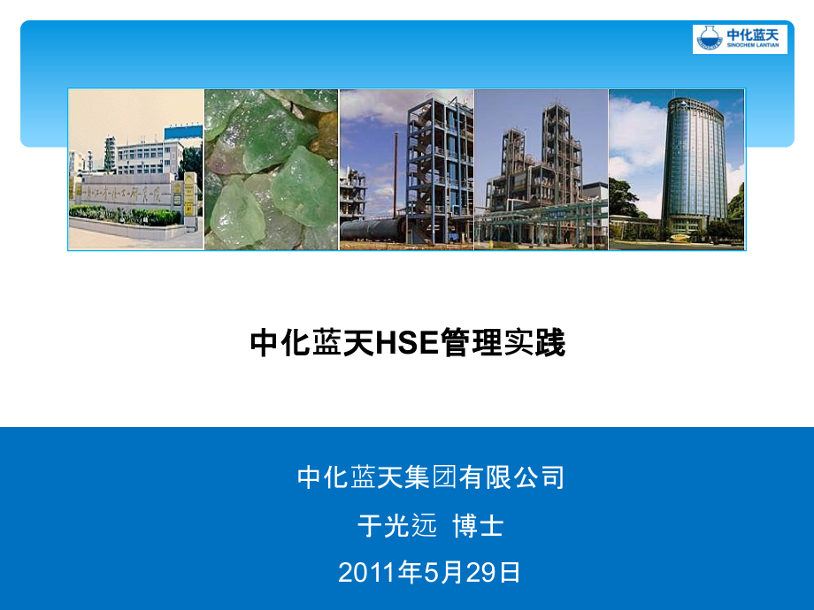 中化蓝天HSE管理实践(于光远).ppt_第1页