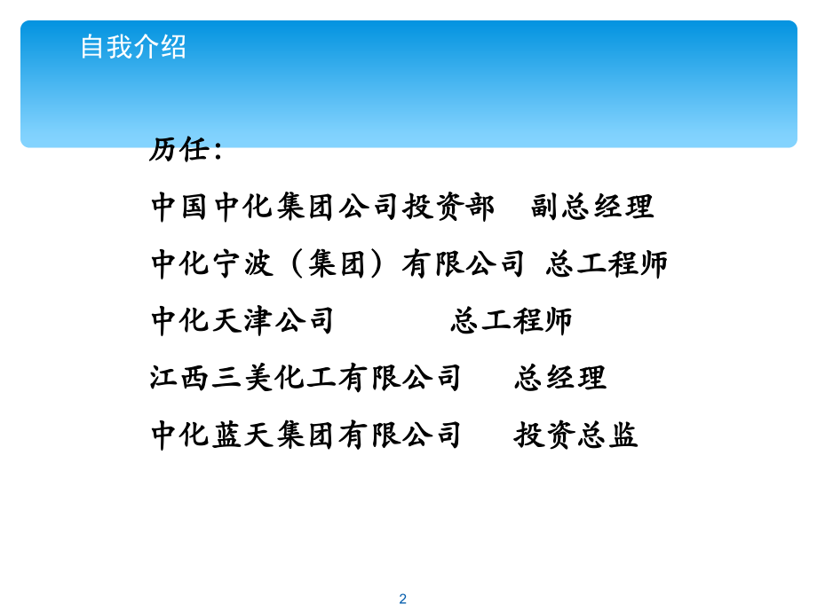 中化蓝天HSE管理实践(于光远).ppt_第2页