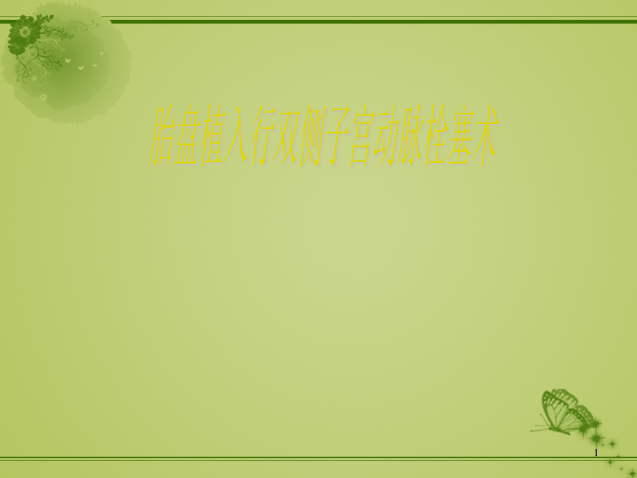 子宫动脉栓塞.ppt_第1页