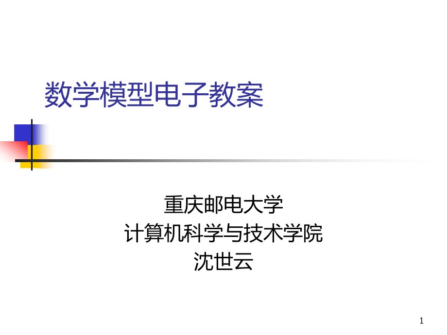 数模(对策与决策模型).ppt_第1页