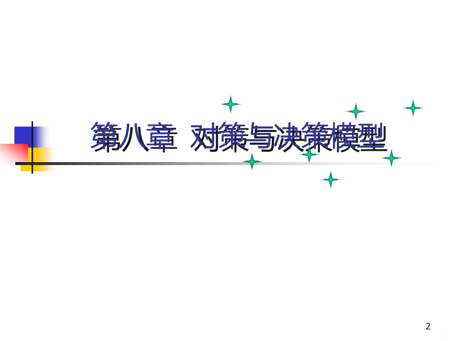 数模(对策与决策模型).ppt_第2页