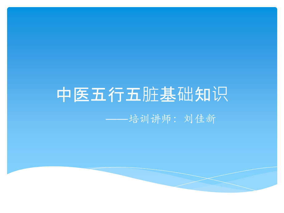 中医基础五行五脏基础知识.ppt_第1页