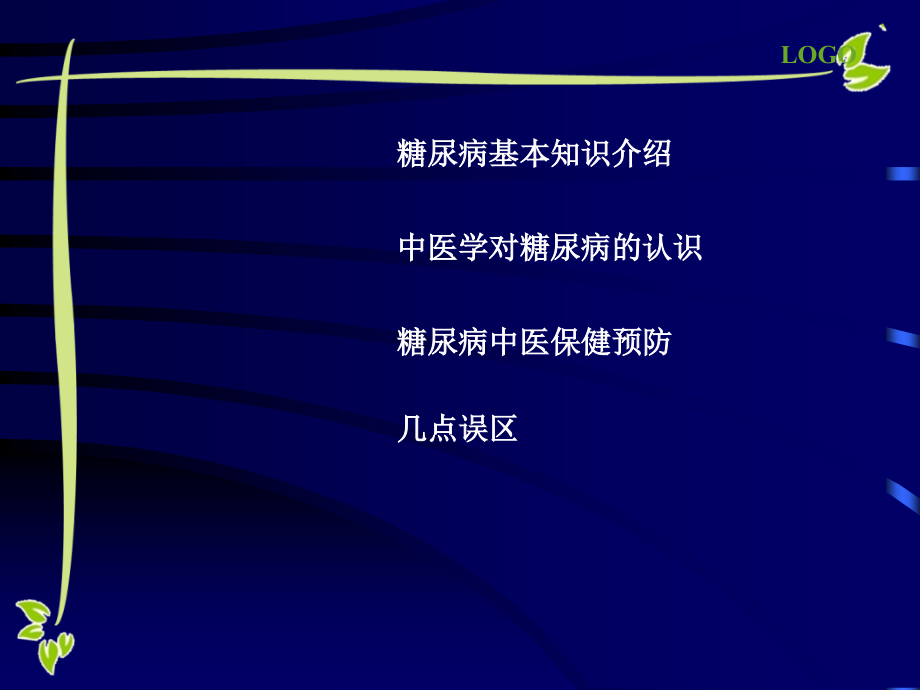 糖尿病、高血压中医健康教育讲座PPT.ppt_第1页