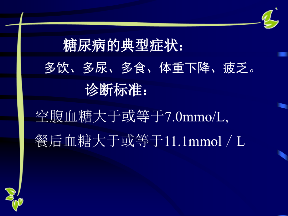 糖尿病、高血压中医健康教育讲座PPT.ppt_第2页