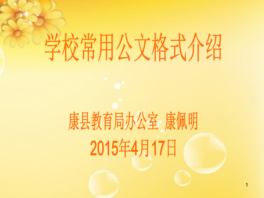 学校常用公文格式介绍-.ppt_第1页