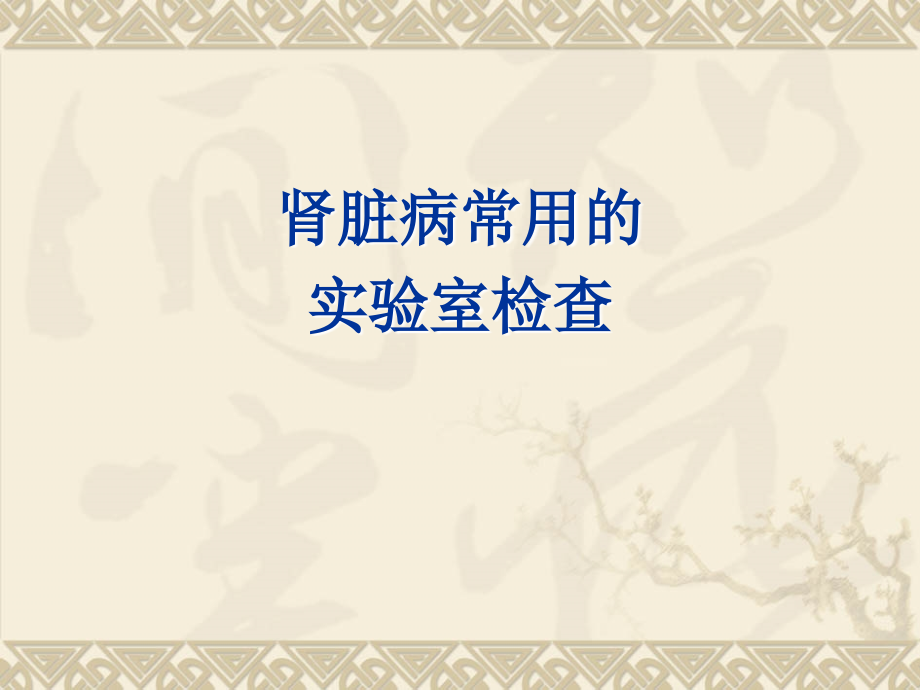 肾脏病常用的实验室检查PPT.ppt_第1页