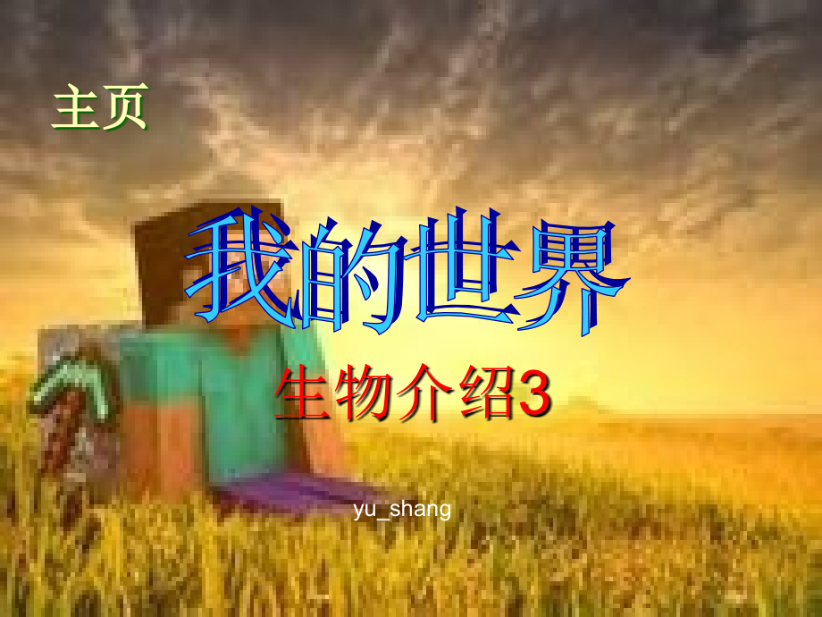 我的世界(生物篇).ppt_第1页