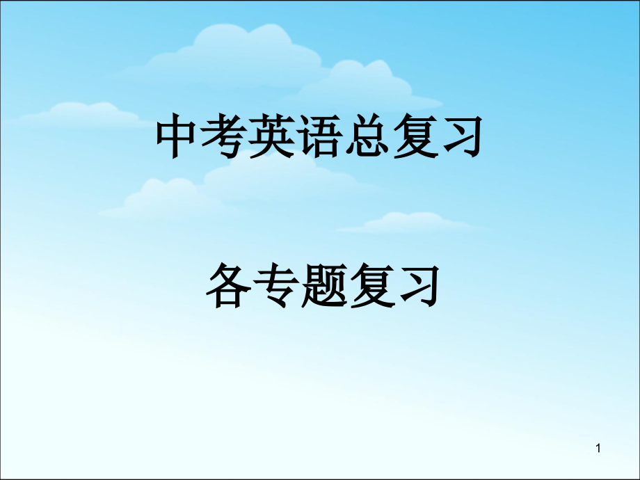 中考复习中考英语各专题复习课件市公开课一等奖市赛课获奖课件.ppt_第1页