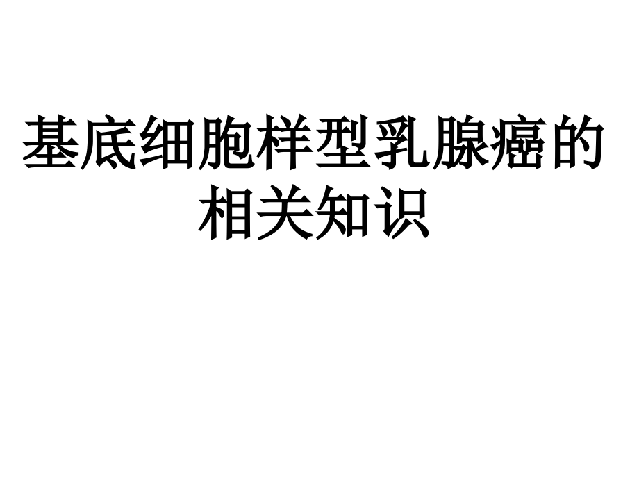 基底细胞样型乳腺癌的相关知识ppt课件.ppt_第1页