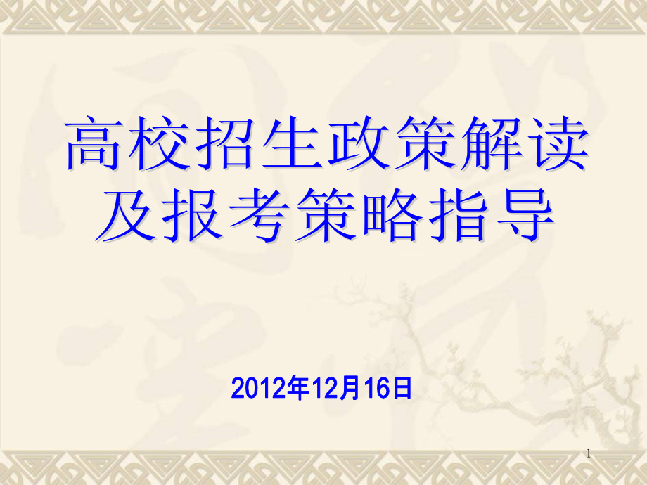招生政策解读联盟网精减.ppt_第1页