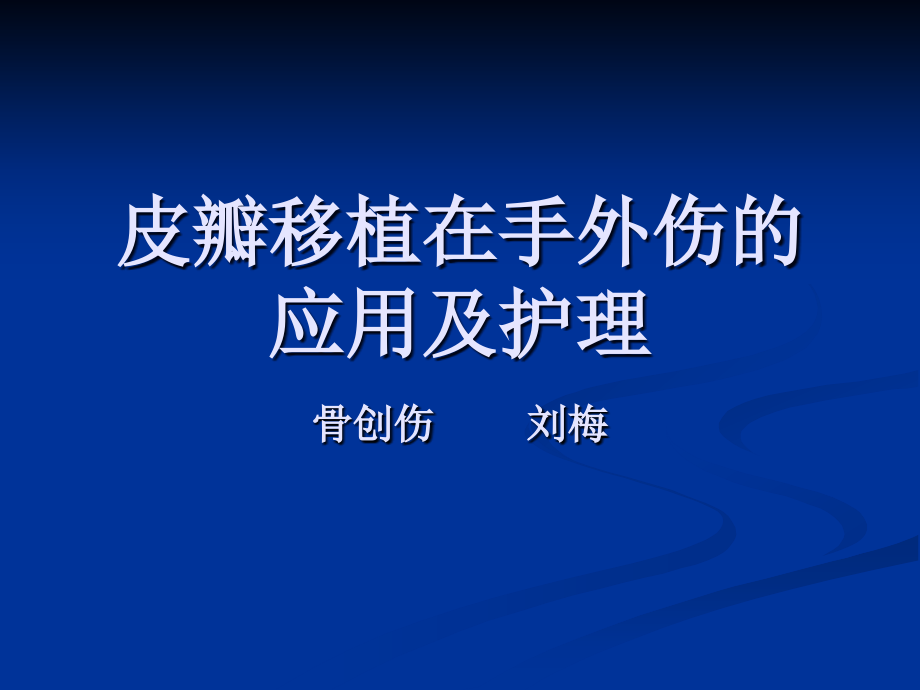 皮瓣护理.ppt_第1页