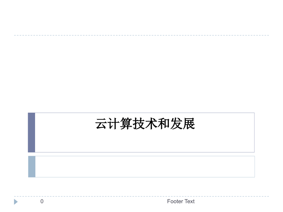 云计算技术和发展.ppt_第1页