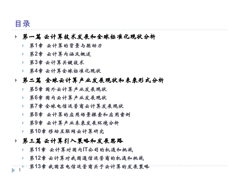 云计算技术和发展.ppt_第2页