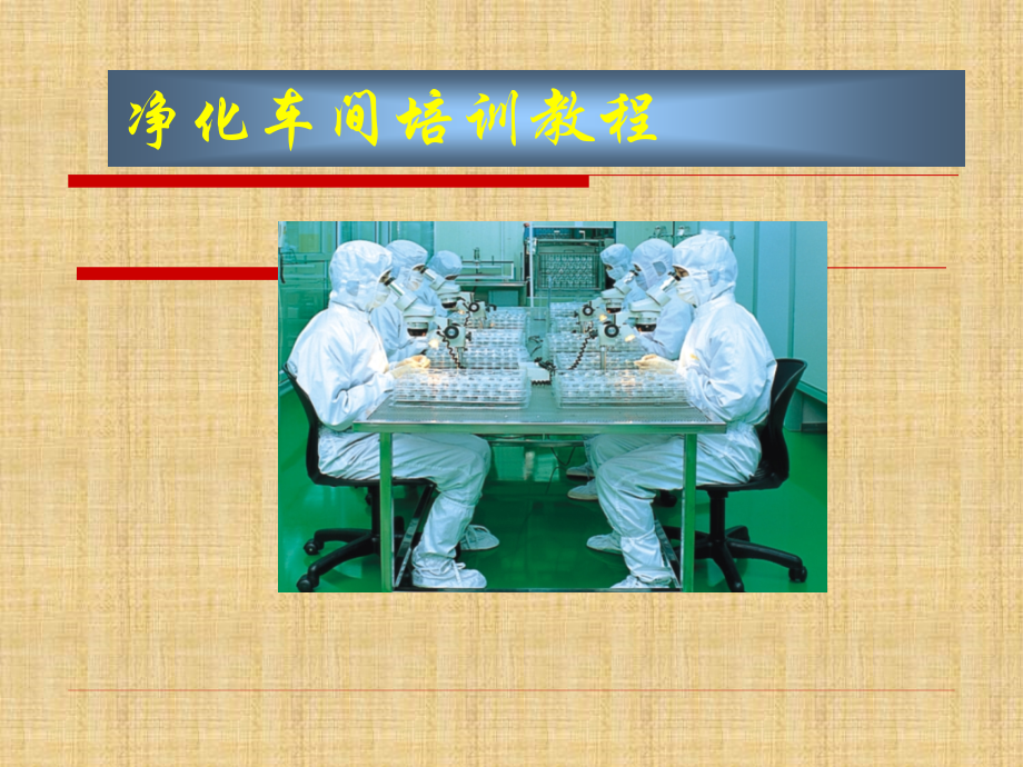 净化车间培训教材.ppt_第1页