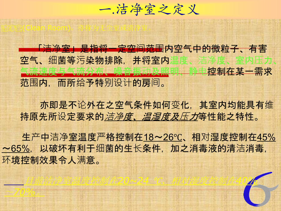 净化车间培训教材.ppt_第2页