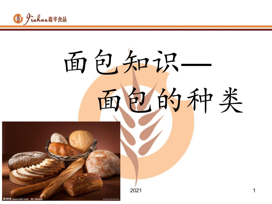 面包知识—面包的种类.ppt_第1页