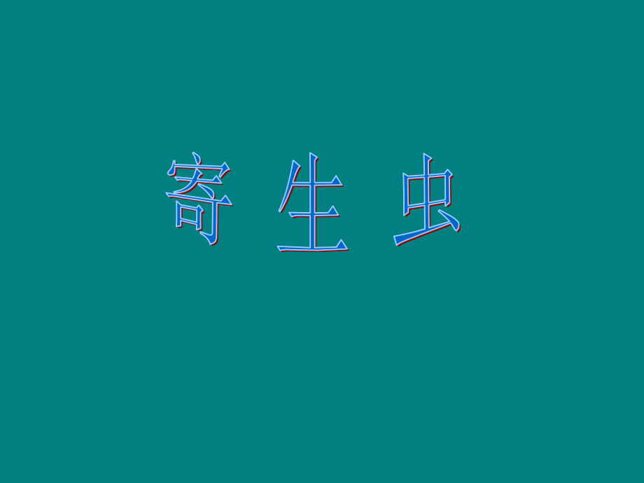 寄生虫病-课前展示.ppt_第1页
