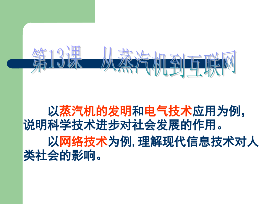 从蒸汽机到互联网.ppt_第2页