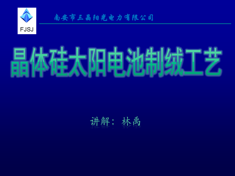 太阳能电池制绒培训.ppt_第1页