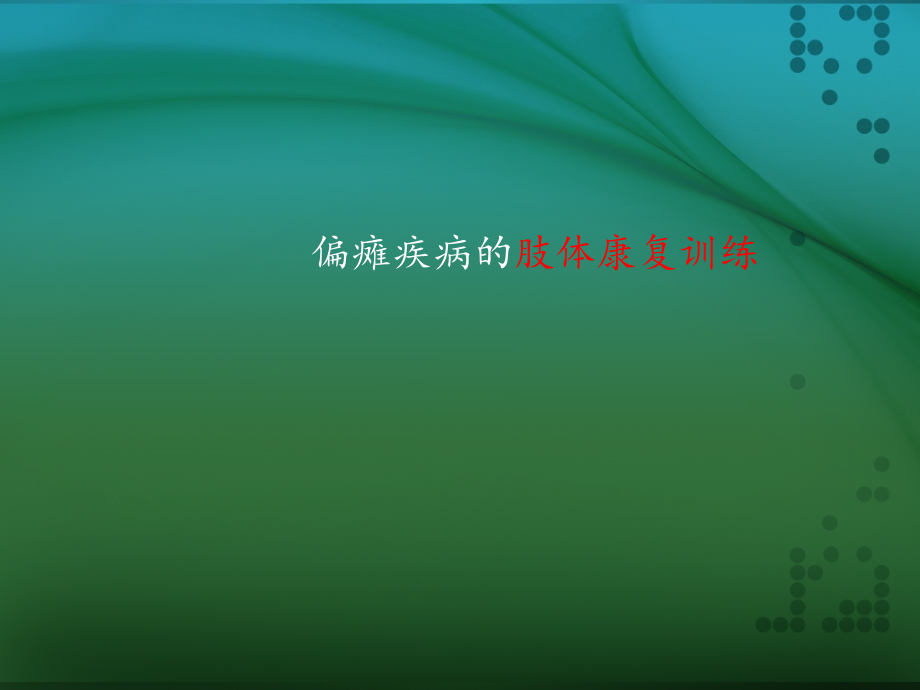 偏瘫疾病肢体的康复训练ppt课件.ppt_第1页