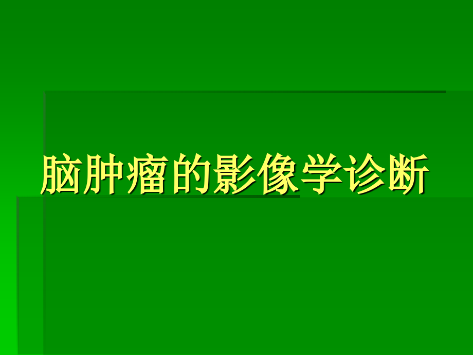 脑部肿瘤的影像学.ppt_第1页