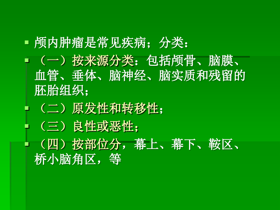 脑部肿瘤的影像学.ppt_第2页