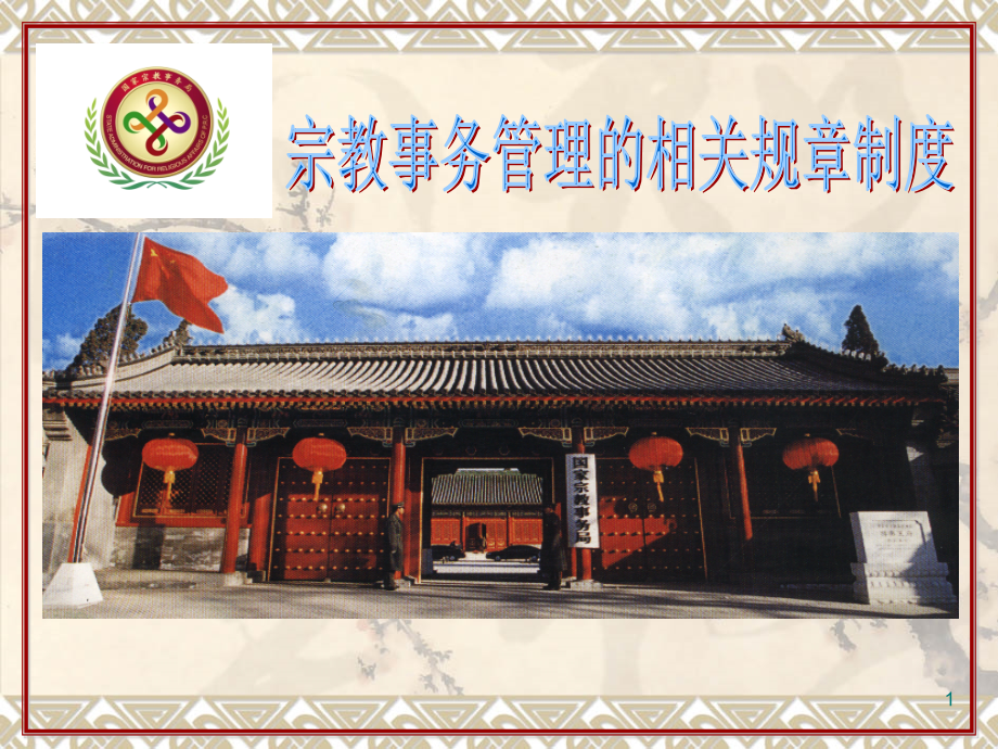 宗教工作中的相关法律法规-.ppt_第1页