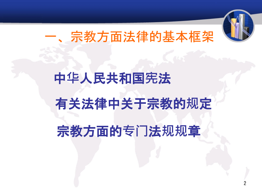 宗教工作中的相关法律法规-.ppt_第2页