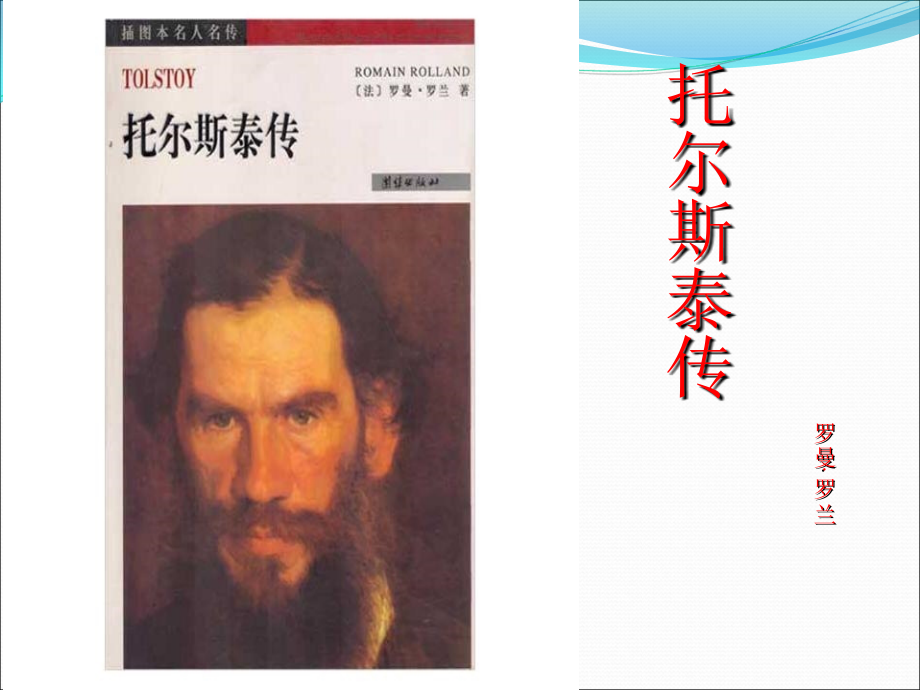 托尔斯泰传.ppt_第1页