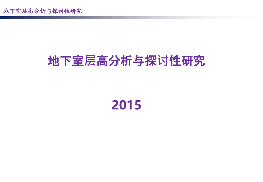 地下室层高分析与探讨性研究.ppt_第1页