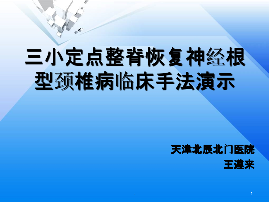 三小定点整脊恢复.ppt_第1页