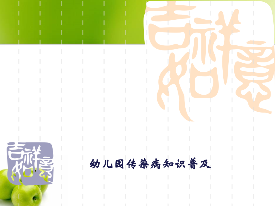 幼儿园传染病知识讲座.ppt_第1页