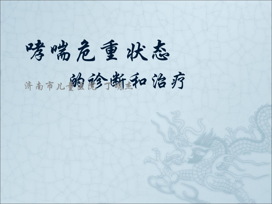哮喘危重状态1.ppt_第1页