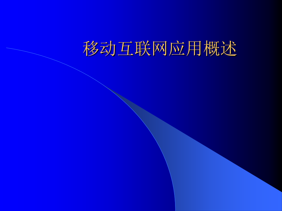 移动互联网应用概述.ppt_第1页