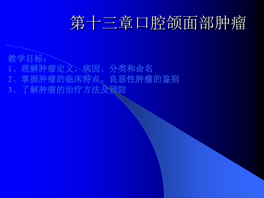 口腔科学-口腔颌面部常见肿瘤.ppt_第1页