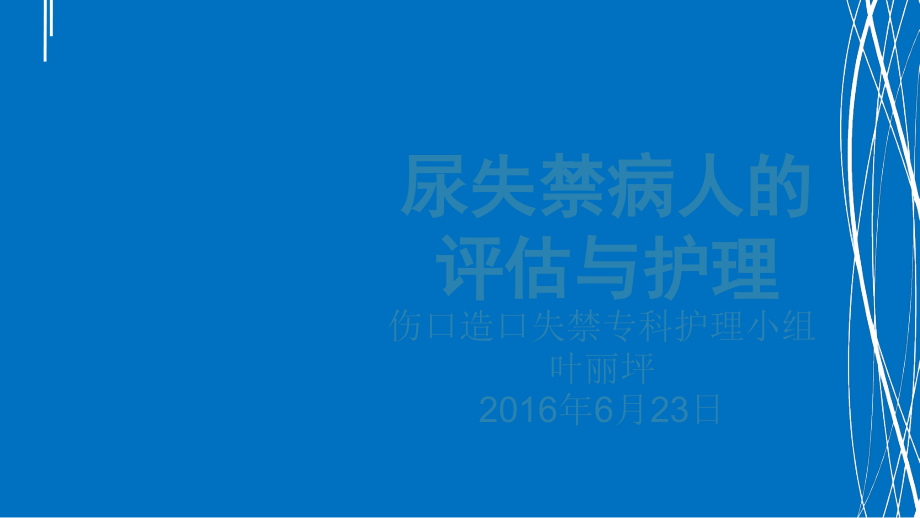 尿失禁病人的评估与护理.ppt_第1页