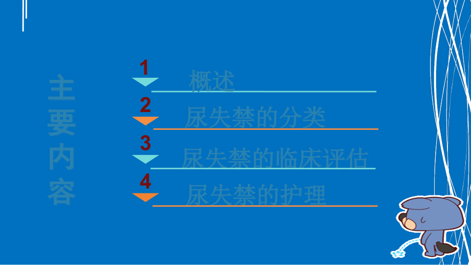 尿失禁病人的评估与护理.ppt_第2页