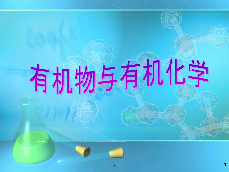 有机物和石油.ppt_第1页