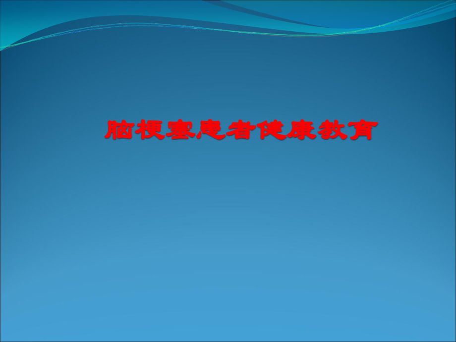 脑梗塞患者健康教育.ppt_第1页