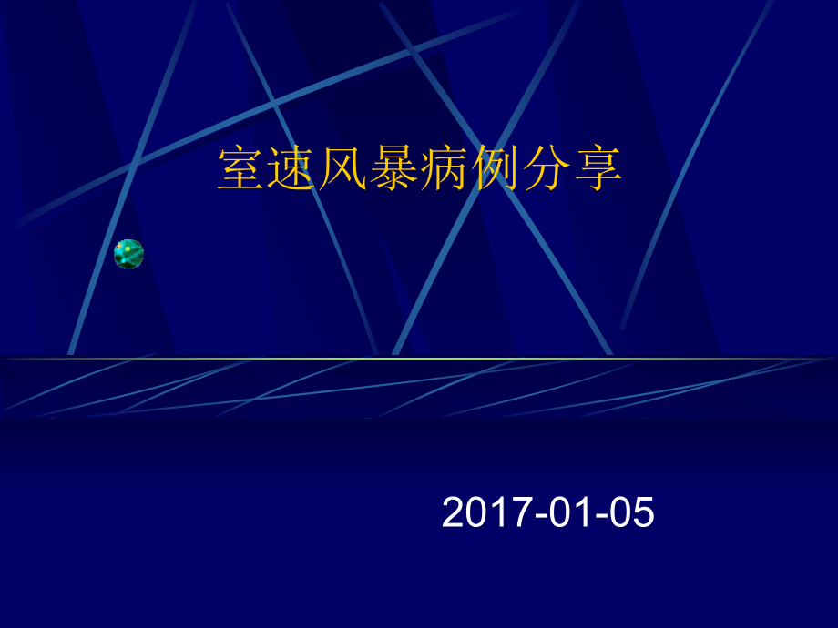 室速风暴病例分享.ppt_第1页