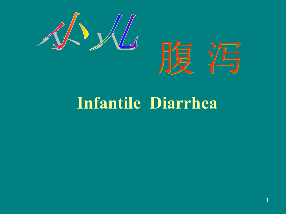 婴儿腹泻液体疗法-.ppt_第1页