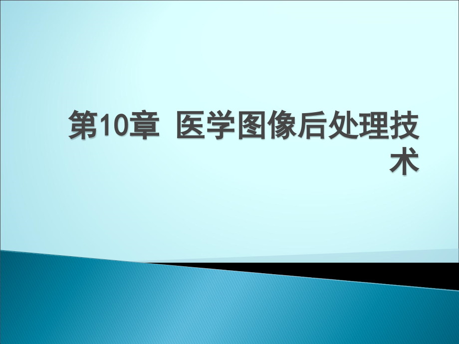 医学图像后处理技术.ppt_第1页