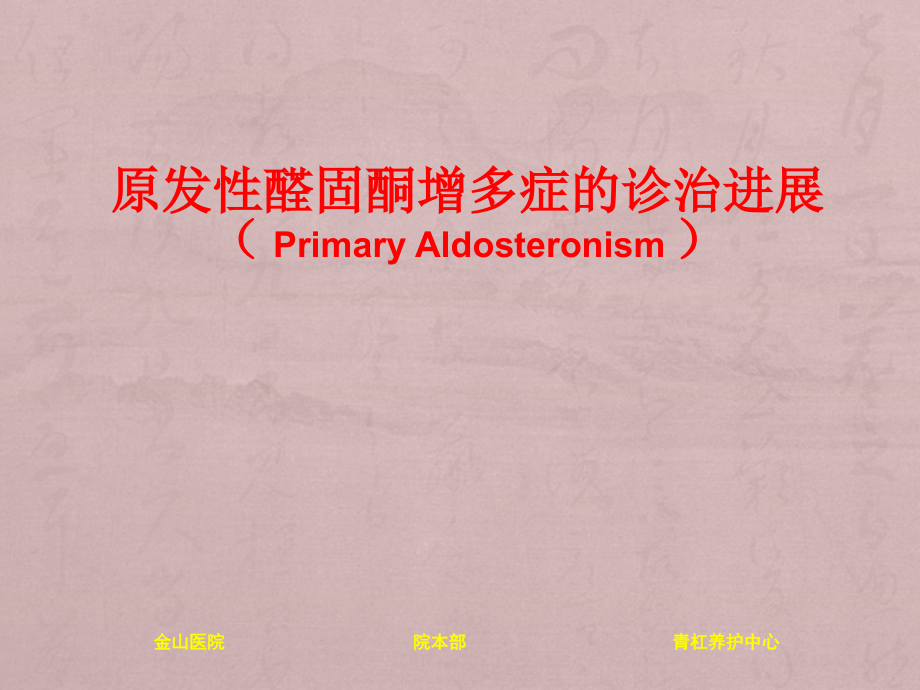 原发性醛固酮增多症的诊治进展.ppt_第1页