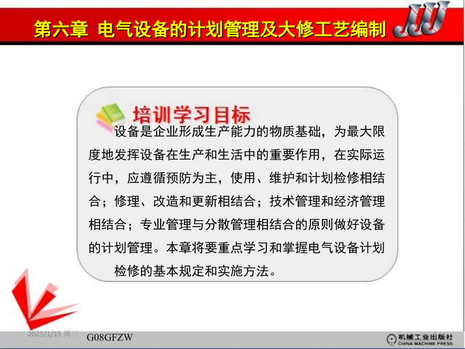 维修电工(技师、高级技师)第六章.ppt_第1页