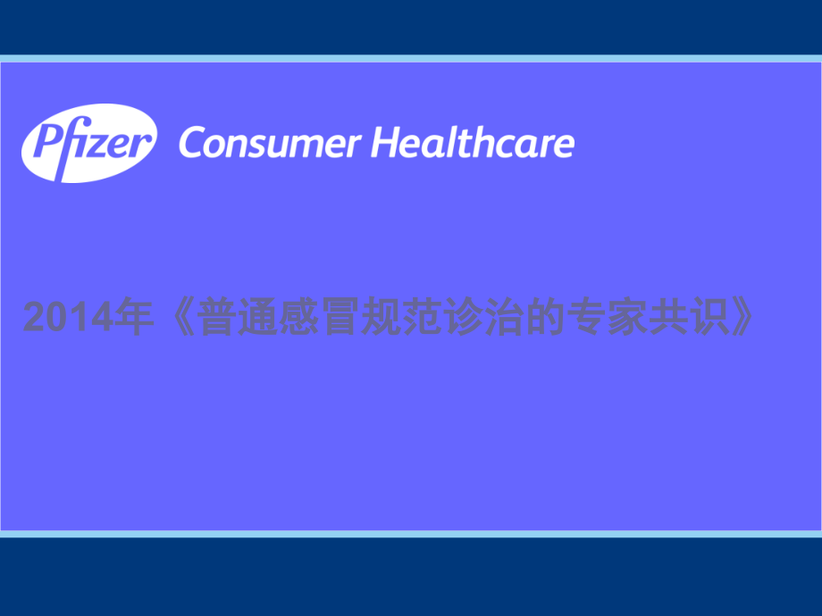 普通感冒规范诊治专家共识.ppt_第1页