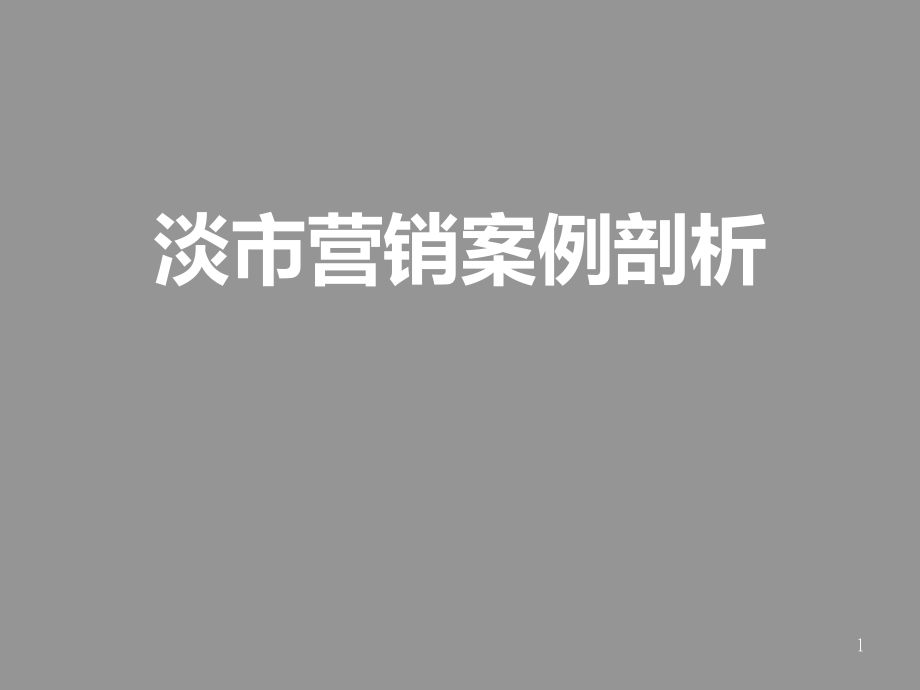 绿地地产淡市营销案例剖析.ppt_第1页