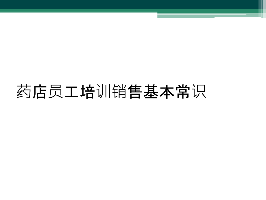 药店员工培训销售基本常识.ppt_第1页