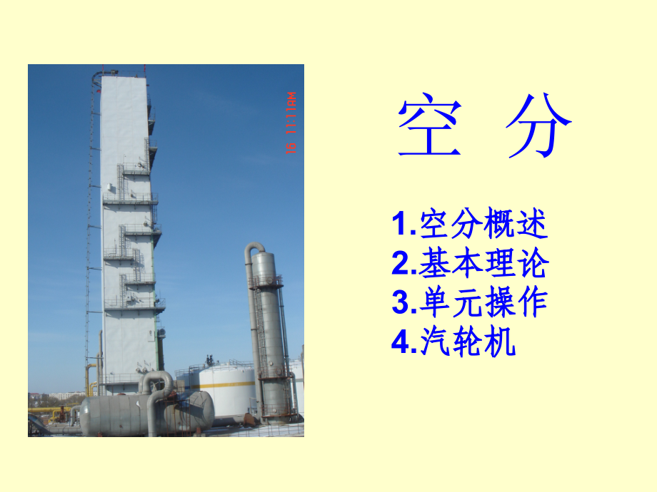 空分工艺-易懂全面版.ppt_第2页