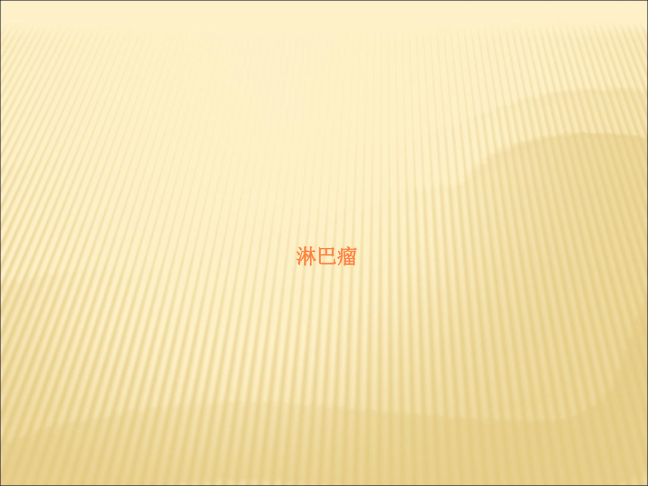 淋巴瘤的诊疗.ppt_第1页