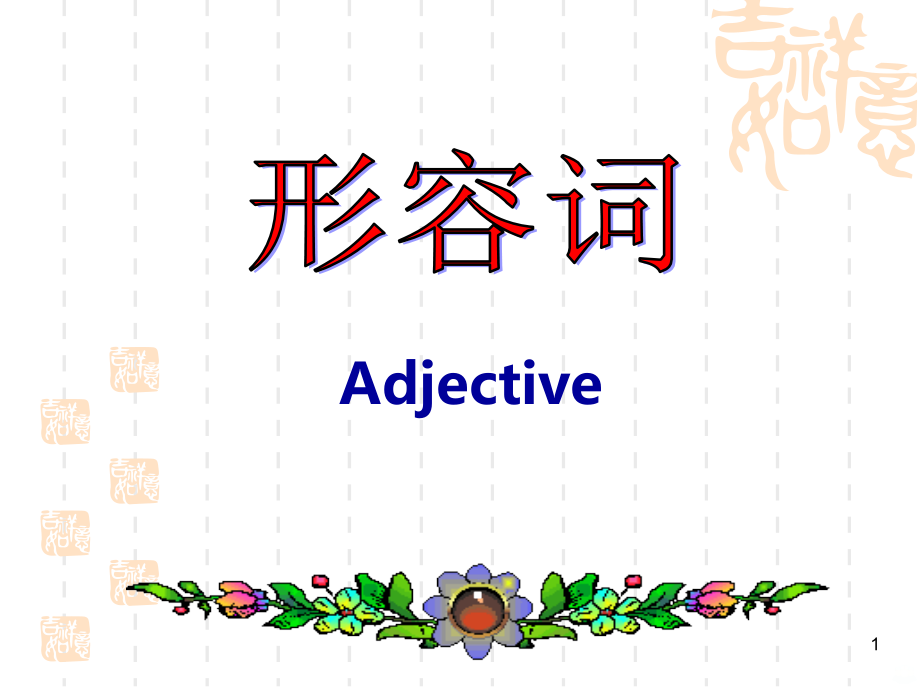 小学英语三年级下册形容词.ppt_第1页